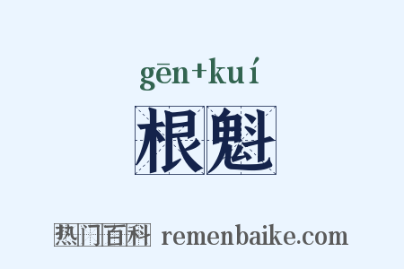 根魁是什么意思的图片